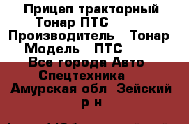 Прицеп тракторный Тонар ПТС-9-030 › Производитель ­ Тонар › Модель ­ ПТС-9-030 - Все города Авто » Спецтехника   . Амурская обл.,Зейский р-н